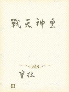 战天神皇