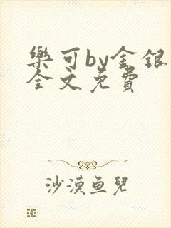 乐可by金银花全文免费