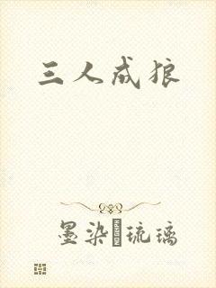 三人成狼