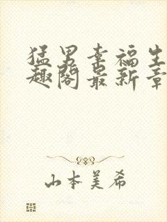 猛男幸福生活笔趣阁最新章节小说