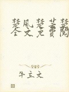 楚风楚芸楚鸿飞全文免费阅读笔趣阁