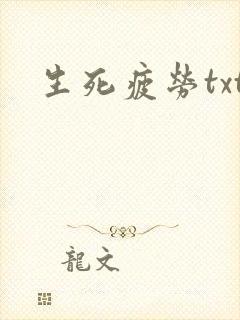 生死疲劳txt