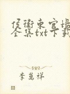 侯卫东官场笔记全集txt下载