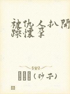 被仇人扒开腿狂躁怀孕