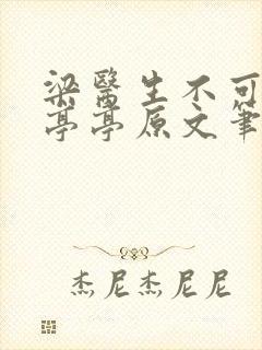 梁医生不可以季亭亭原文笔趣