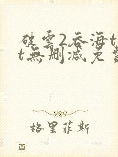 破云2吞海txt无删减免费下载