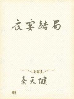夜宴结局