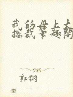 我的母上大人是总裁笔趣阁在线阅读