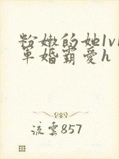 粉嫩的她1v1军婚霸爱h封面