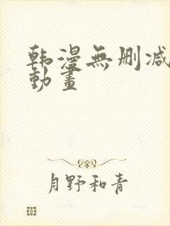 韩漫无删减在线动画封面