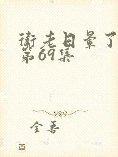 卫老日晕了淑蓉第69集封面