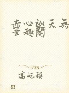 赤心巡天无弹窗笔趣阁