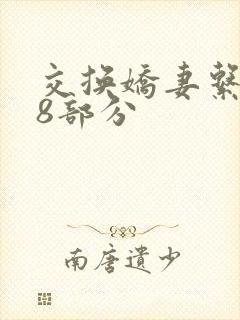 交换娇妻系列38部分