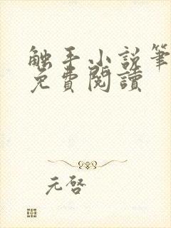 触手小说笔趣阁免费阅读