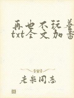 再也不玩养成了txt全文加番外