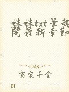 妹妹txt笔趣阁最新章节更新时间