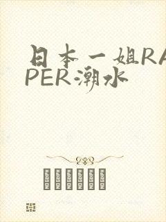 日本一姐RAPPER潮水