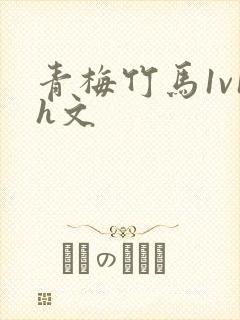 青梅竹马1v1h文封面