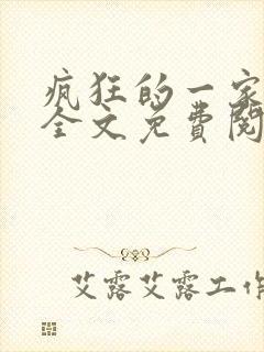 疯狂的一家三口全文免费阅读