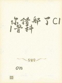 你错哪了C1V1骨科