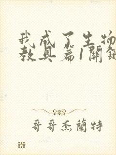 我成了生物课的教具篇1关键词