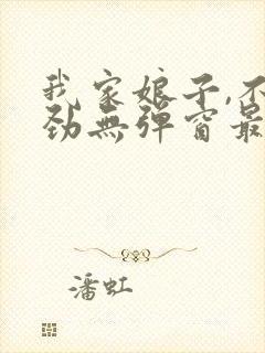 我家娘子,不对劲无弹窗最新章节