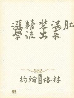 涨精装满肚子上学流出来