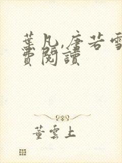 叶凡,唐若雪免费阅读