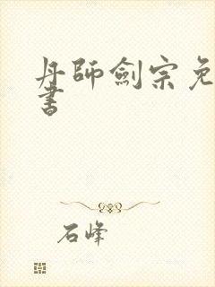 丹师剑宗免费听书