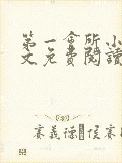 第一会所小说全文免费阅读无弹窗