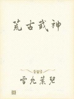 荒古武神