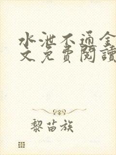 水泄不通金银原文免费阅读无弹窗笔趣阁