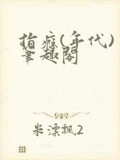 指瘾(年代) 笔趣阁