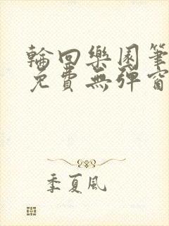 轮回乐园笔趣阁免费无弹窗封面