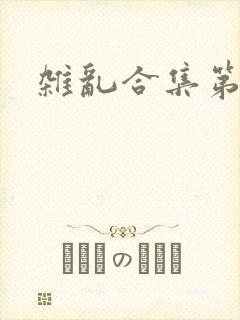 杂乱合集第一部