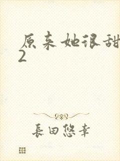 原来她很甜1v2封面