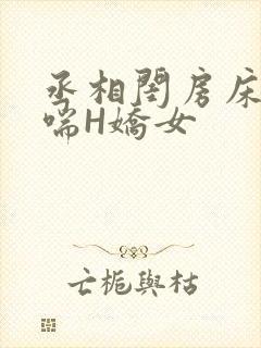 丞相闺房床榻粗喘H娇女