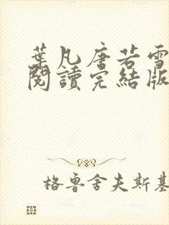 叶凡唐若雪免费阅读完结版