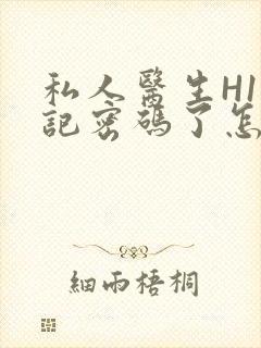 私人医生H1忘记密码了怎么办封面