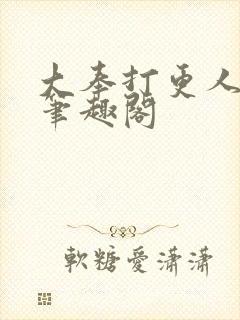 大奉打更人小说笔趣阁