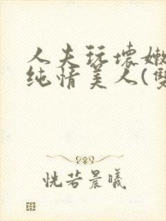 人夫玩坏嫩批的纯情美人(双性受)