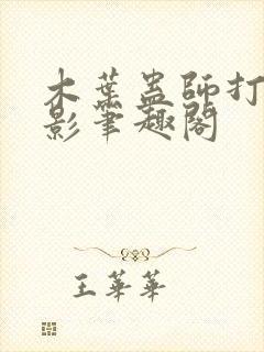 木叶蛊师打造火影笔趣阁