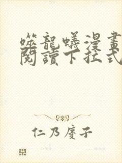 噬龙蚁漫画免费阅读下拉式六漫画封面