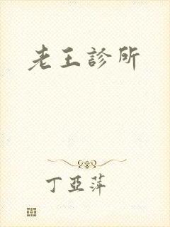 老王诊所