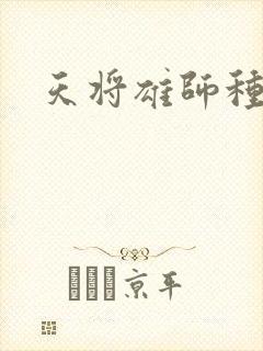 天将雄师种子