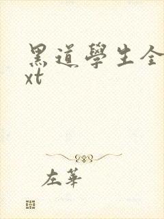 黑道学生全集txt