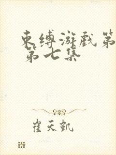 束缚游戏第一季 第七集