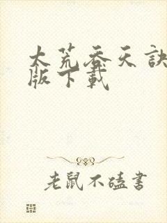 太荒吞天诀完结版下载