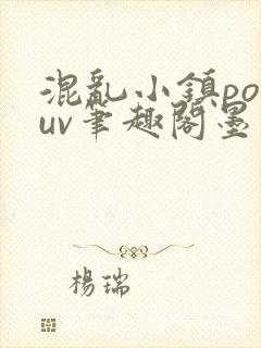混乱小镇popuv笔趣阁墨寒