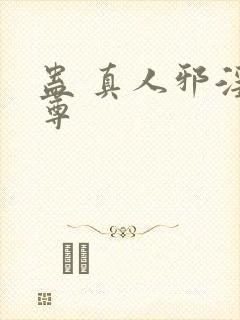 蛊 真人邪淫魔尊